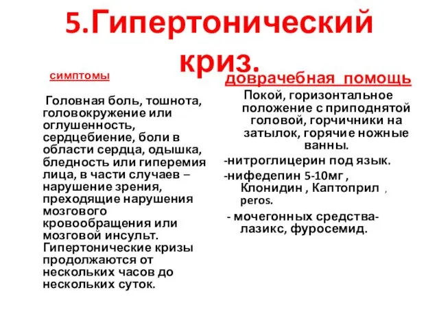 5.Гипертонический криз. симптомы Головная боль, тошнота, головокружение или оглушенность, сердцебиение, боли