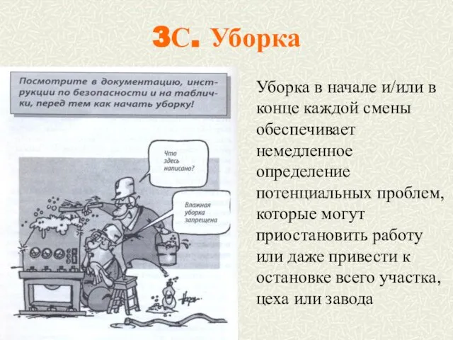 3С. Уборка Уборка в начале и/или в конце каждой смены обеспечивает