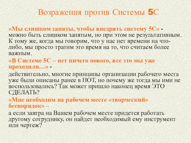 Возражения против Системы 5С «Мы слишком заняты, чтобы внедрять систему 5С»