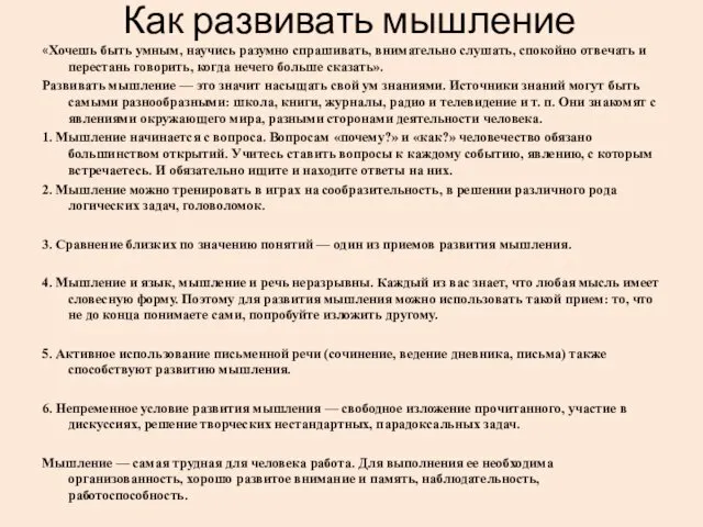 Как развивать мышление «Хочешь быть умным, научись разумно спрашивать, внимательно слушать,