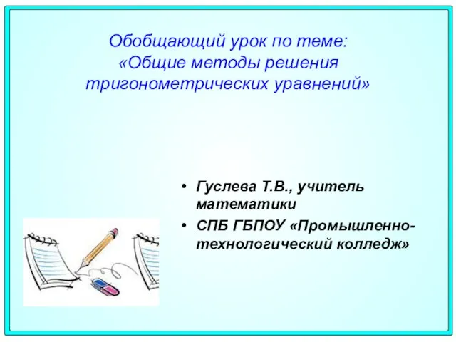 Обобщающий урок по теме: «Общие методы решения тригонометрических уравнений» Гуслева Т.В.,