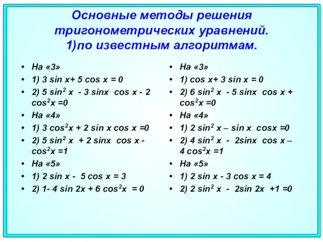 Основные методы решения тригонометрических уравнений. 1)по известным алгоритмам. На «3» 1)