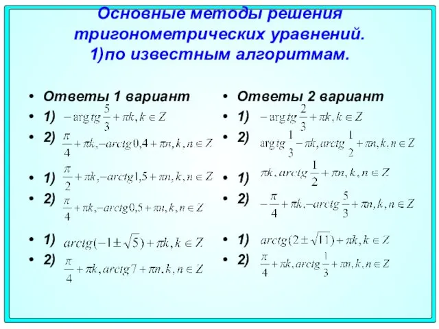 Основные методы решения тригонометрических уравнений. 1)по известным алгоритмам. Ответы 1 вариант