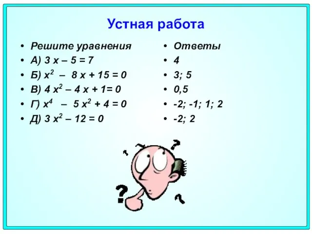 Устная работа Решите уравнения А) 3 х – 5 = 7