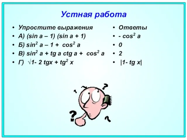 Устная работа Упростите выражения А) (sin a – 1) (sin a