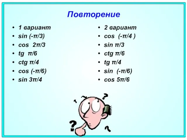 Повторение 1 вариант sin (-π/3) cos 2π/3 tg π/6 ctg π/4