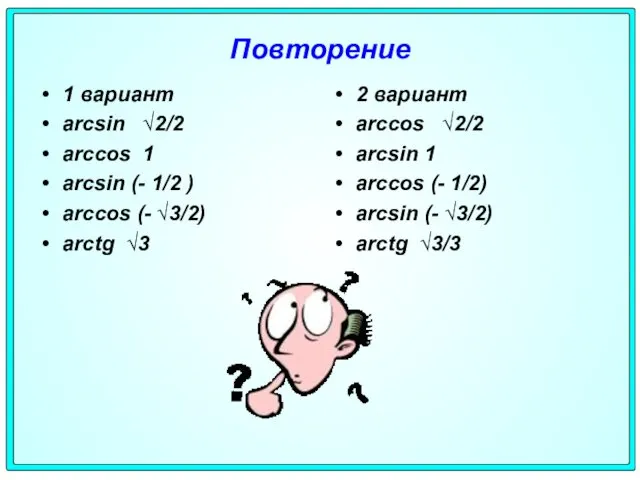 Повторение 1 вариант arcsin √2/2 arccos 1 arcsin (- 1/2 )