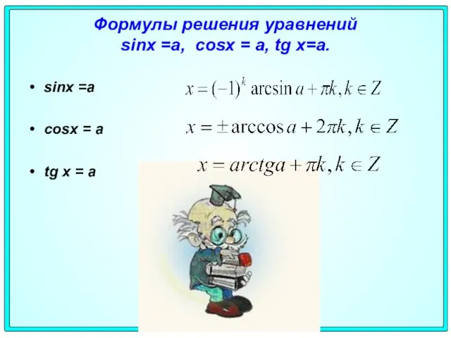 Формулы решения уравнений sinx =а, cosx = а, tg х=а. sinx