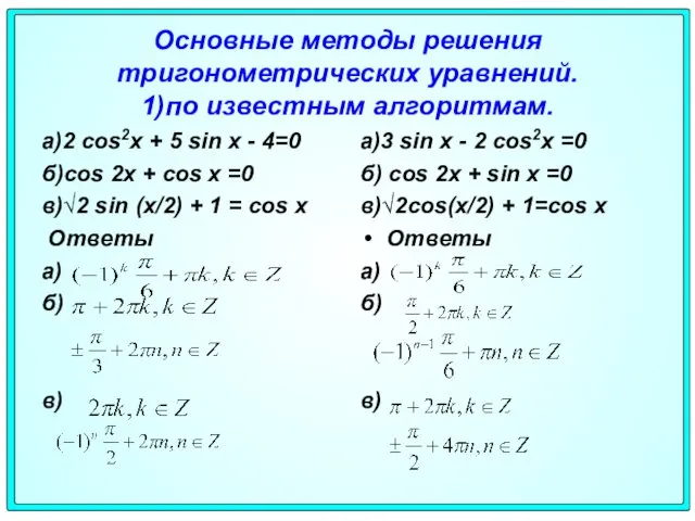 Основные методы решения тригонометрических уравнений. 1)по известным алгоритмам. а)2 cos2х +