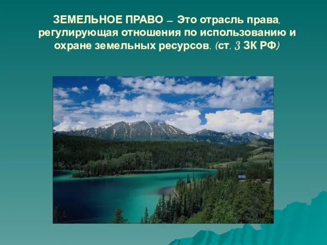 ЗЕМЕЛЬНОЕ ПРАВО – Это отрасль права, регулирующая отношения по использованию и