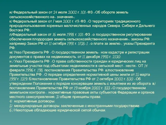 и) Федеральный закон от 24 июля 2002 г. 101-ФЗ «Об обороте