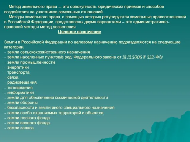 Метод земельного права — это совокупность юридических приемов и способов воздействия