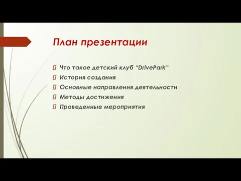 План презентации Что такое детский клуб “DrivePark” История создания Основные направления деятельности Методы достижения Проведенные мероприятия