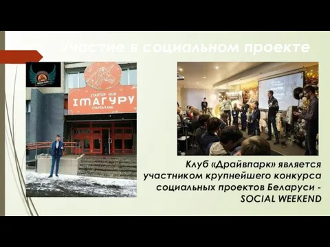 Участие в социальном проекте Клуб «Драйвпарк» является участником крупнейшего конкурса социальных проектов Беларуси - SOCIAL WEEKEND