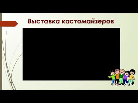 Выставка кастомайзеров