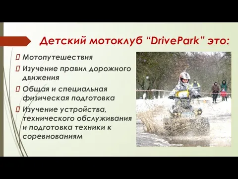 Детский мотоклуб “DrivePark” это: Мотопутешествия Изучение правил дорожного движения Общая и