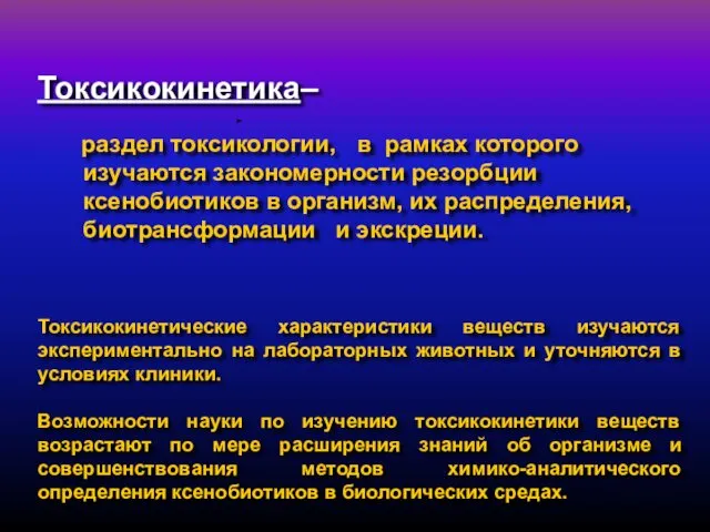 Токсикокинетика– раздел токсикологии, в рамках которого изучаются закономерности резорбции ксенобиотиков в