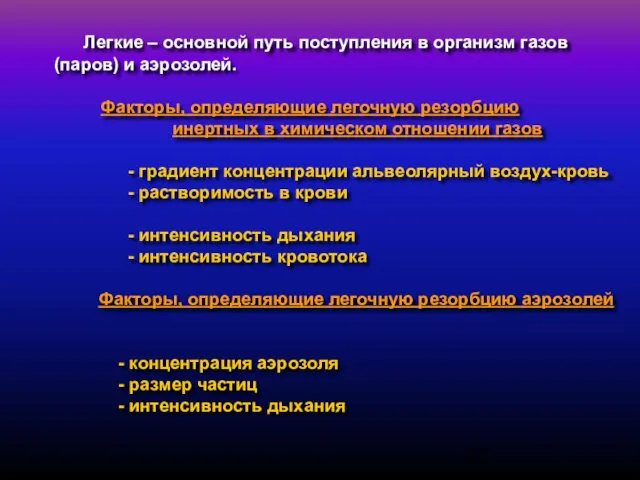 Легкие – основной путь поступления в организм газов (паров) и аэрозолей.