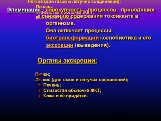 Органы экскреции: Почки; Легкие (для газов и летучих соединений); Печень; Слизистая