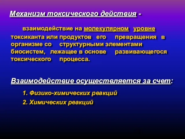 Механизм токсического действия - взаимодействие на молекулярном уровне токсиканта или продуктов