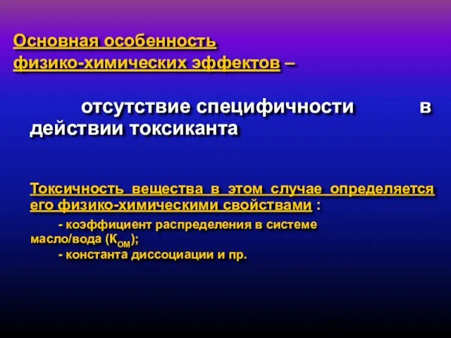 Основная особенность физико-химических эффектов – отсутствие специфичности в действии токсиканта Токсичность