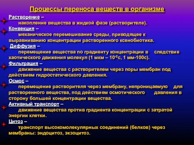 Растворение – накопление вещества в жидкой фазе (растворителе). Конвекция – механическое