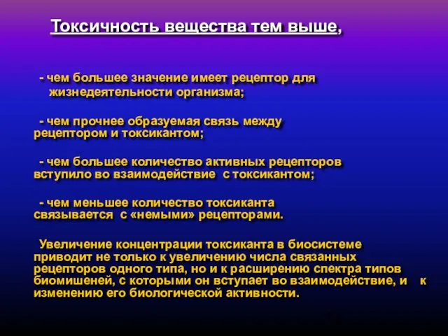 Токсичность вещества тем выше, - чем большее значение имеет рецептор для