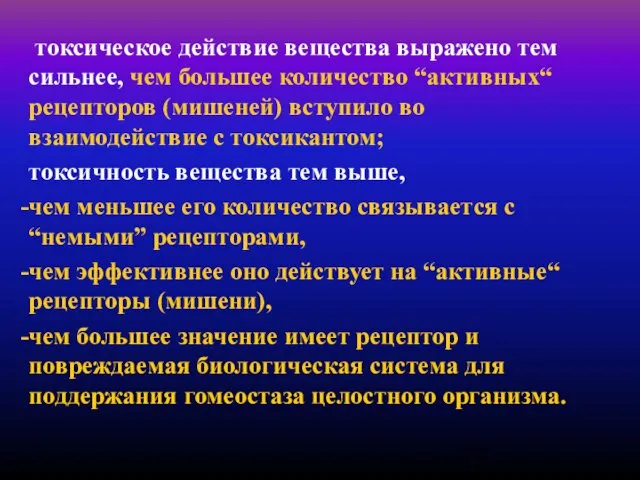 токсическое действие вещества выражено тем сильнее, чем большее количество “активных“ рецепторов