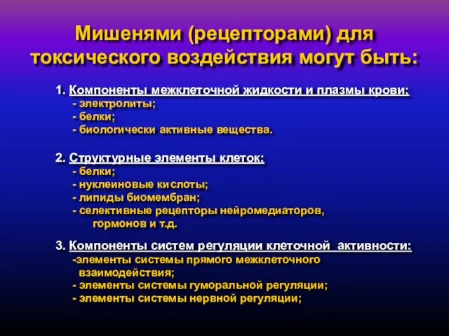 Мишенями (рецепторами) для токсического воздействия могут быть: 1. Компоненты межклеточной жидкости