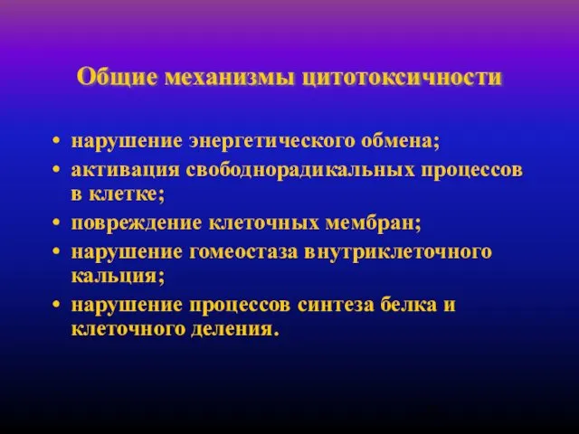 Общие механизмы цитотоксичности нарушение энергетического обмена; активация свободнорадикальных процессов в клетке;