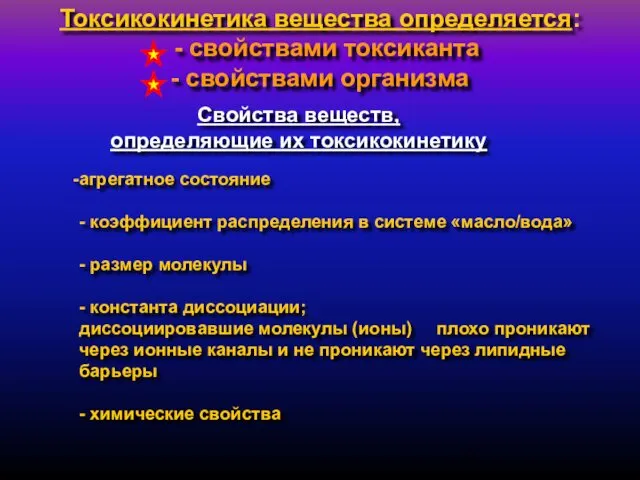 агрегатное состояние - коэффициент распределения в системе «масло/вода» - размер молекулы