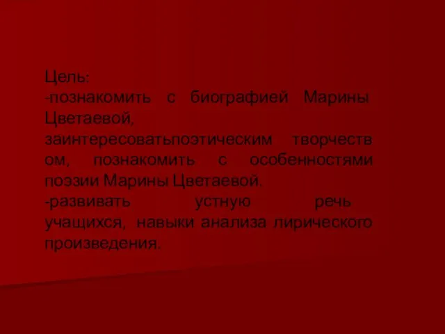 Цель: -познакомить с биографией Марины Цветаевой, заинтересоватьпоэтическим творчеством, познакомить с особенностями