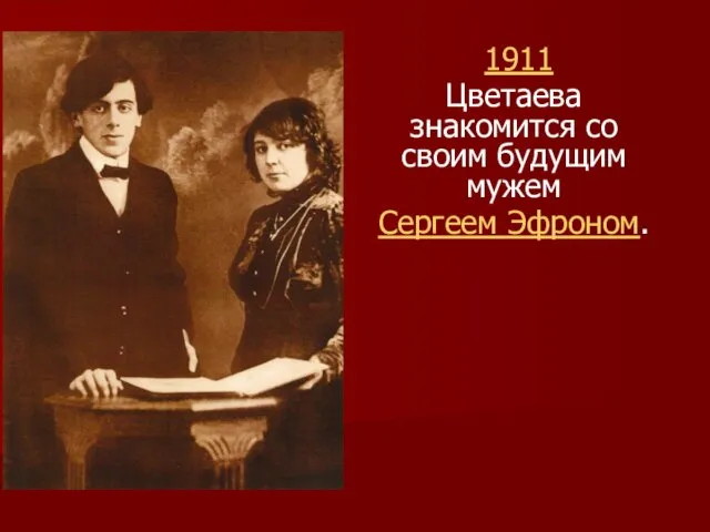 1911 Цветаева знакомится со своим будущим мужем Сергеем Эфроном.