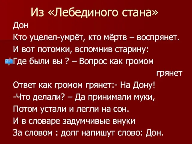 Из «Лебединого стана» Дон Кто уцелел-умрёт, кто мёртв – воспрянет. И