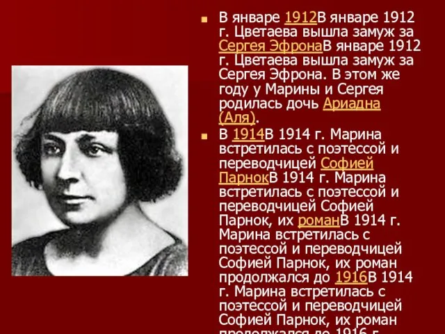 В январе 1912В январе 1912 г. Цветаева вышла замуж за Сергея