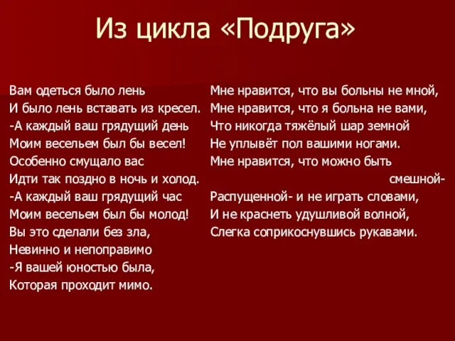 Из цикла «Подруга» Вам одеться было лень И было лень вставать