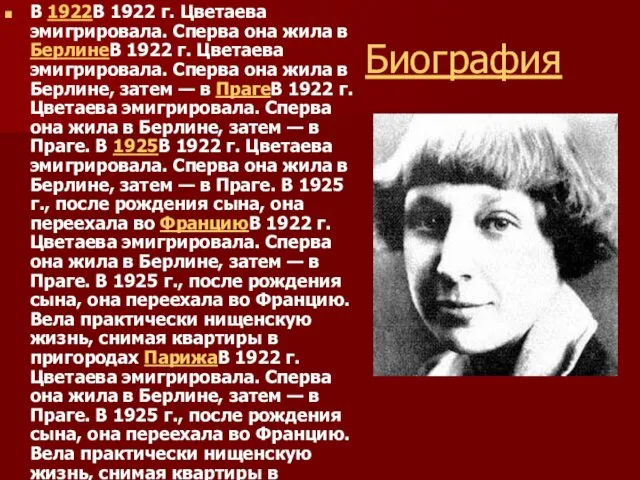 Биография В 1922В 1922 г. Цветаева эмигрировала. Сперва она жила в