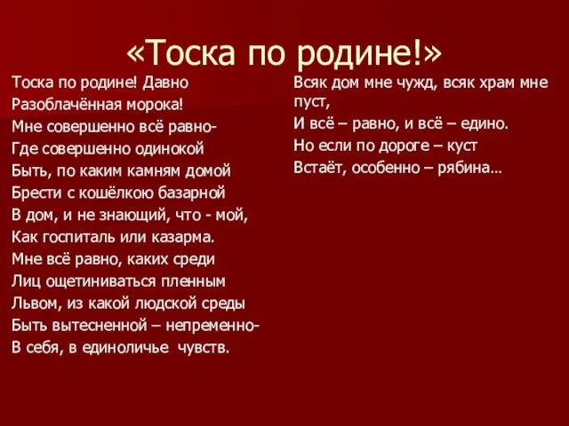 «Тоска по родине!» Тоска по родине! Давно Разоблачённая морока! Мне совершенно