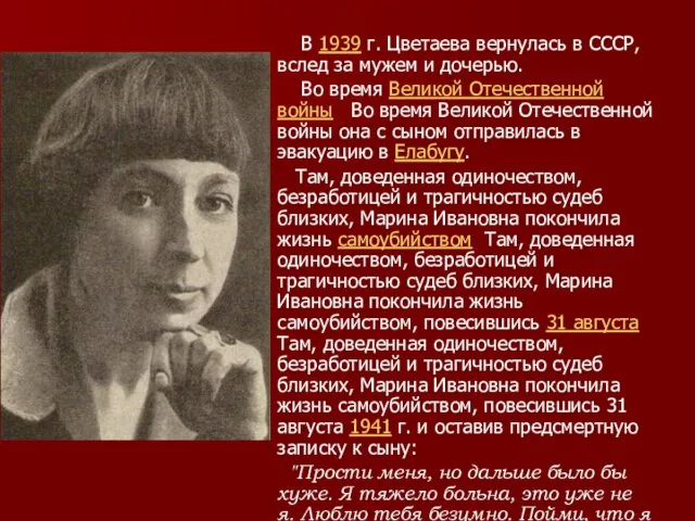 В 1939 г. Цветаева вернулась в СССР, вслед за мужем и