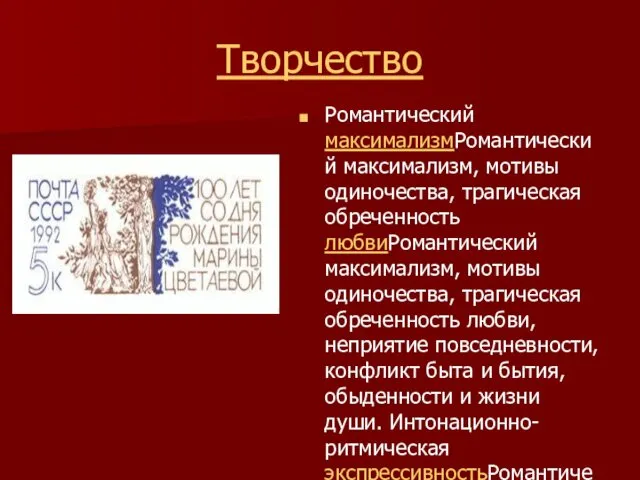 Творчество Романтический максимализмРомантический максимализм, мотивы одиночества, трагическая обреченность любвиРомантический максимализм, мотивы