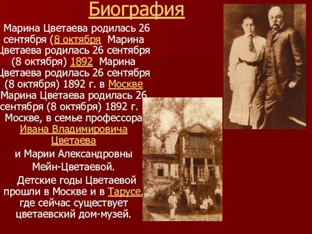 Биография Марина Цветаева родилась 26 сентября (8 октября Марина Цветаева родилась