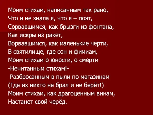 Моим стихам, написанным так рано, Что и не знала я, что