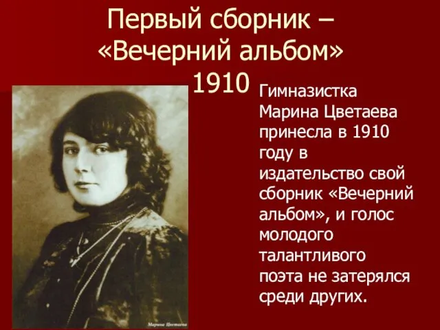 Первый сборник – «Вечерний альбом» 1910 Гимназистка Марина Цветаева принесла в