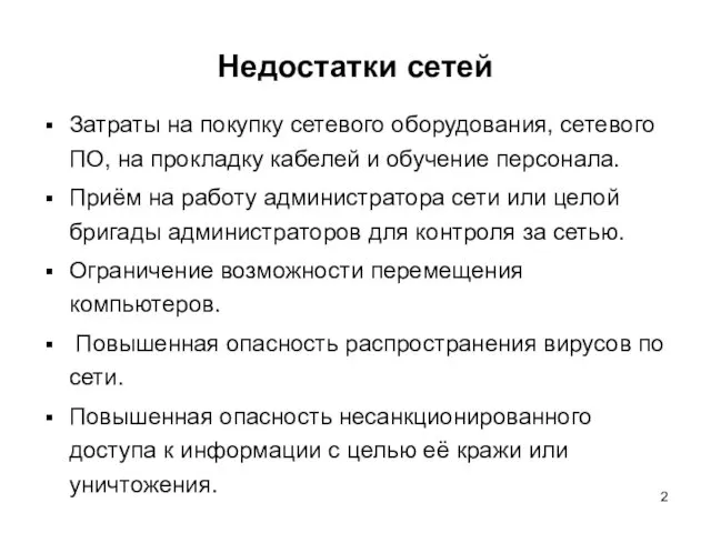 Недостатки сетей Затраты на покупку сетевого оборудования, сетевого ПО, на прокладку