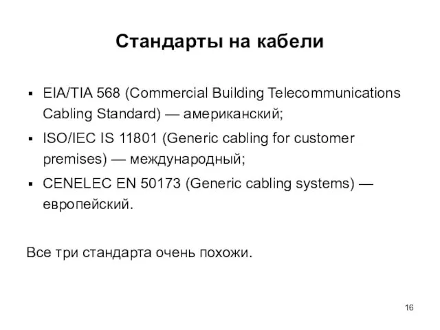 Стандарты на кабели EIA/TIA 568 (Commercial Building Telecommunications Cabling Standard) —