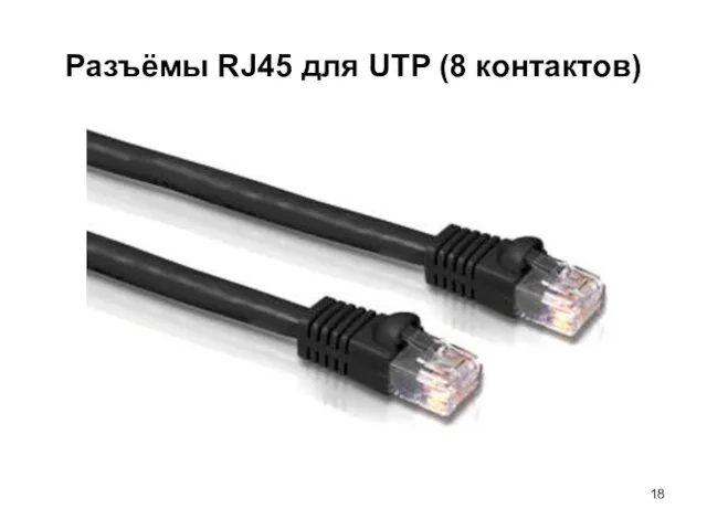 Разъёмы RJ45 для UTP (8 контактов)