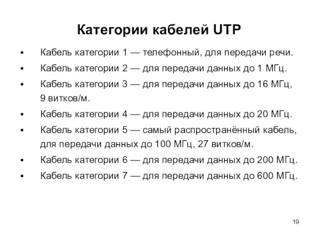 Категории кабелей UTP Кабель категории 1 — телефонный, для передачи речи.