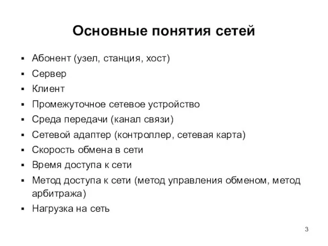 Основные понятия сетей Абонент (узел, станция, хост) Сервер Клиент Промежуточное сетевое