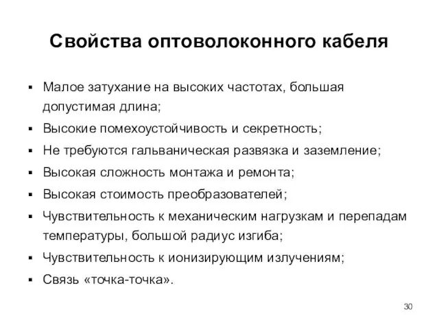 Свойства оптоволоконного кабеля Малое затухание на высоких частотах, большая допустимая длина;