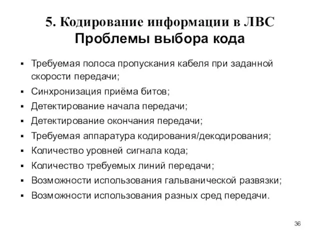 5. Кодирование информации в ЛВС Проблемы выбора кода Требуемая полоса пропускания